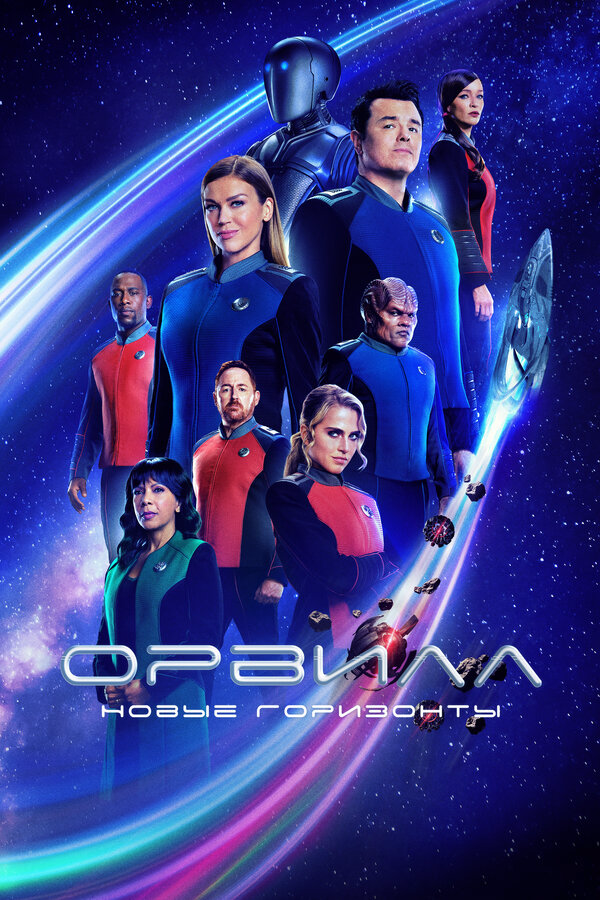 Орвилл - постер сериала